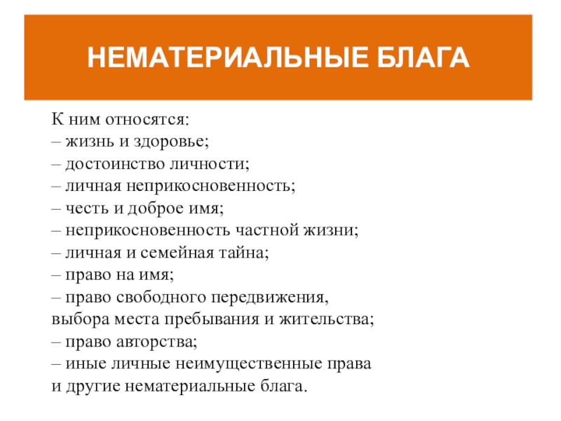 К нематериальным благам относятся. Примеры нематериальных благ. Нематериальные блага. Нематериальное благо. Нематериальные блага примеры.