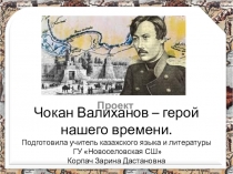 Проект Чокан Валиханов – герой нашего времени