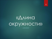 Презентация для урока математики Длина окружности (6 класс)