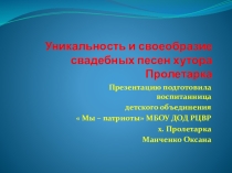 Презентация к выступлению на ДАНЮИ  Уникальность и своеобразие свадебных песен хутора Пролетарка