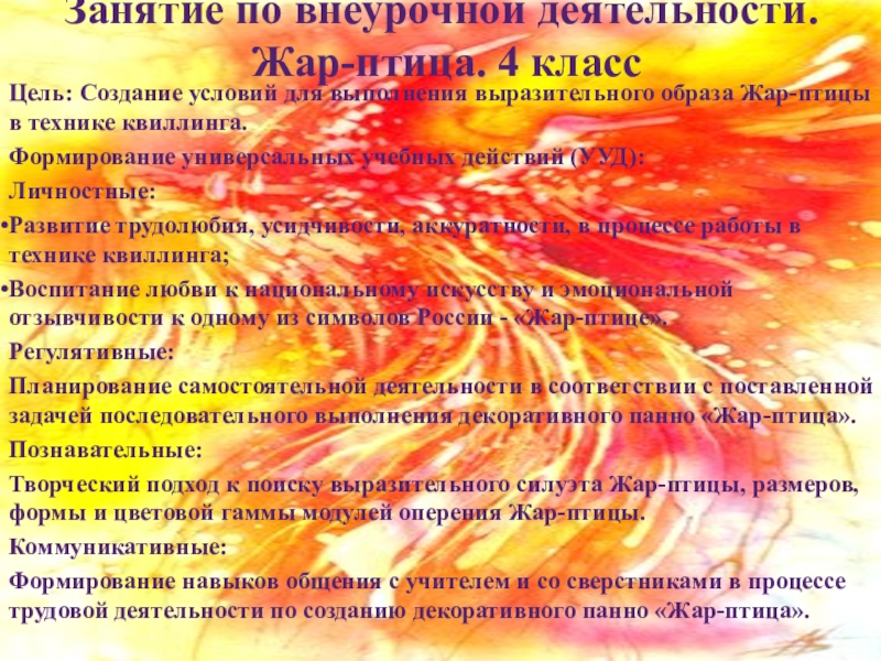 Презентация на тему Занятие по внеурочной деятельности. Жар-птица. 4 класс Занятие по внеурочной деятельности. Жар-птица. 4 класс Цель: Создание условий для выполнения выразительного образа