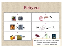 Презентация по русскому языку на тему Ребусы для словарного диктанта (2 класс)