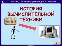 Презентация по информатике на тему: История вычислительной техники 6 класс