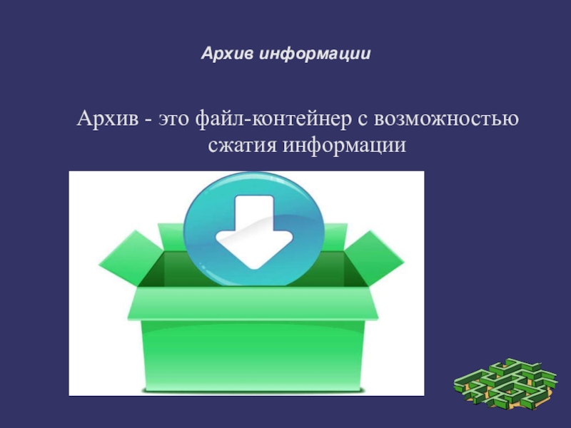 Архив это. Архив информации. Архив информации презентация. Архив информации это в информатике. Понятие архива информации.