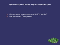 Презентация по информатике на тему Архив информации