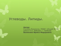 Презентация по биологии на тему: Углеводы. Липиды.