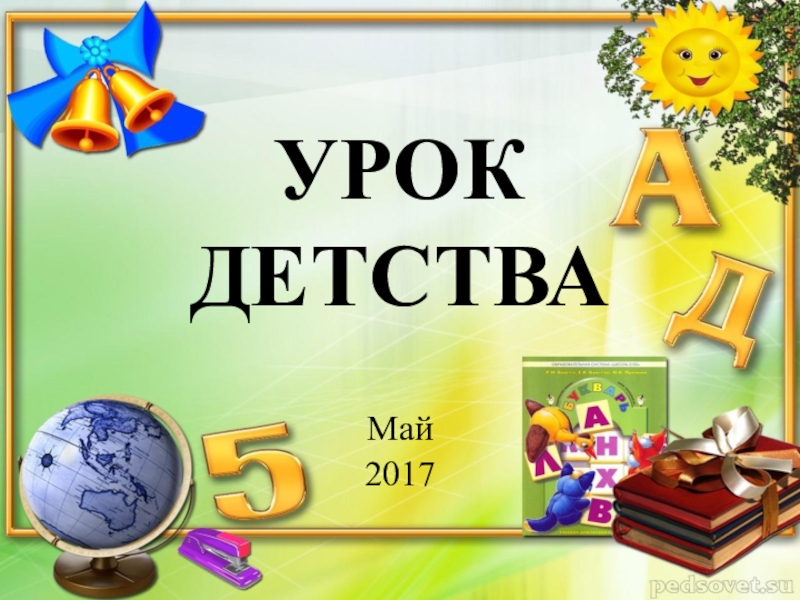 Презентация урок детства в 11 классе