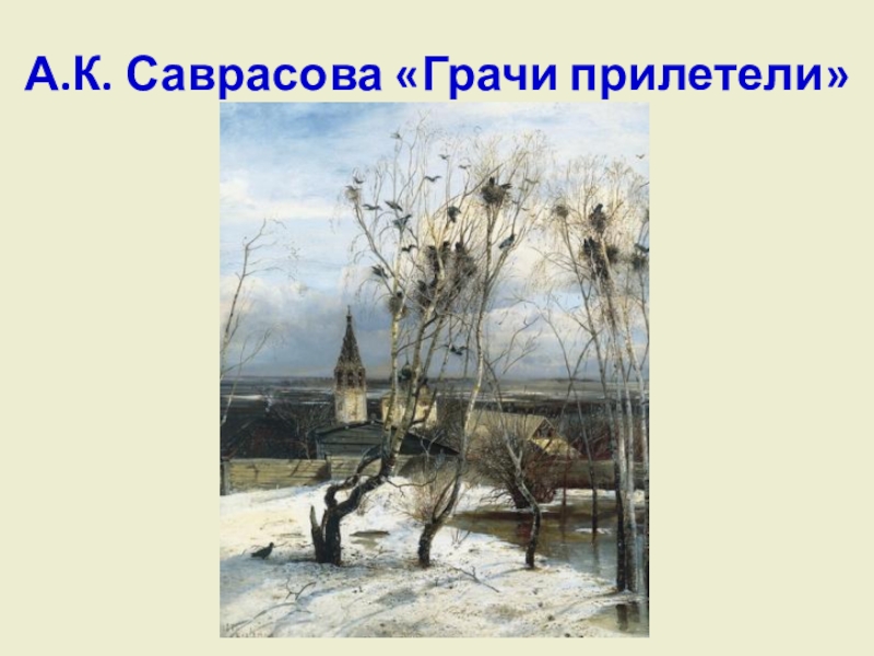 Как саврасов написал картину грачи прилетели