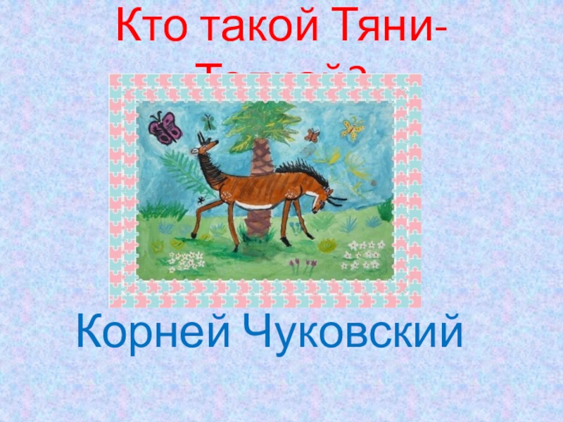 Сплит тяни толкай