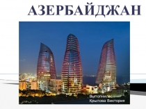 Презентация по географии Характеристика Азербайджана