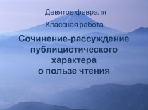 Презентация по русскому языку на тему  Сочинение-рассуждение о пользе чтения