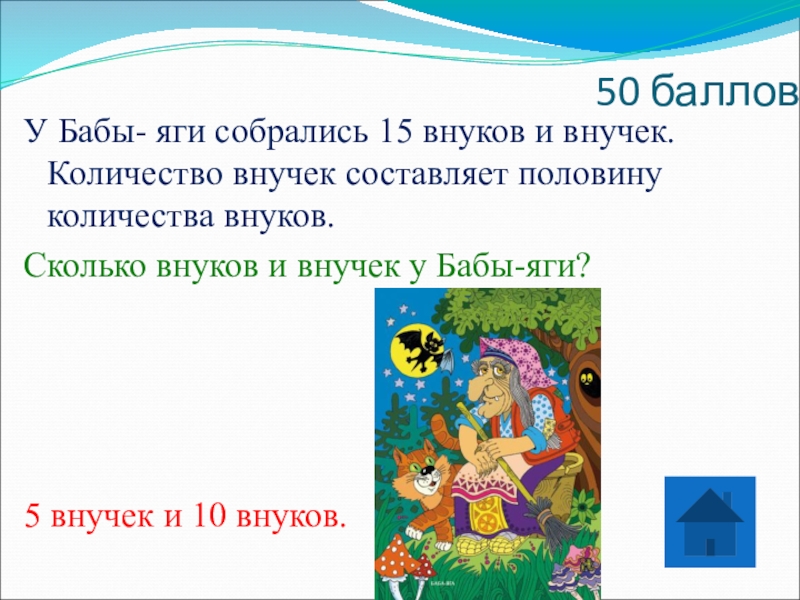 Внучка сколько. У бабы яги собрались 15 внуков и внучек количество внучек. У бабы яги 15. Задача про внуков и внучек бабы яги. У бабы яги собралось.