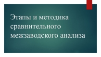 Этапы и методика сравнительного межзаводского анализа