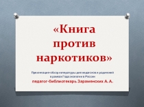 Презентация-обзор литературы Книга против наркотиков (библиотекари, педагоги, родители, 9 класс)