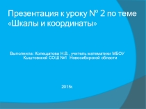 Презентация по математике на тему Шкалы и координаты