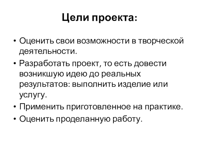 Презентация по технологии мой завтрак Поздеевой А.И. Цели проекта: Оценить свои возможности в творческой деятельности.Разработать проект, то Цели проекта: Оценить свои возможности в творческой деятельности.Разработать проект, то есть довести возникшую идею до реальных