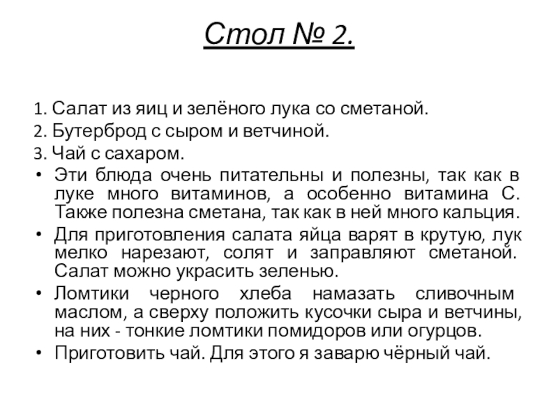 Презентация по технологии мой завтрак Поздеевой А.И. Стол № 2. 1. Салат из яиц и зелёного лука со Стол № 2. 1. Салат из яиц и зелёного лука со сметаной.2. Бутерброд с сыром и ветчиной.3.