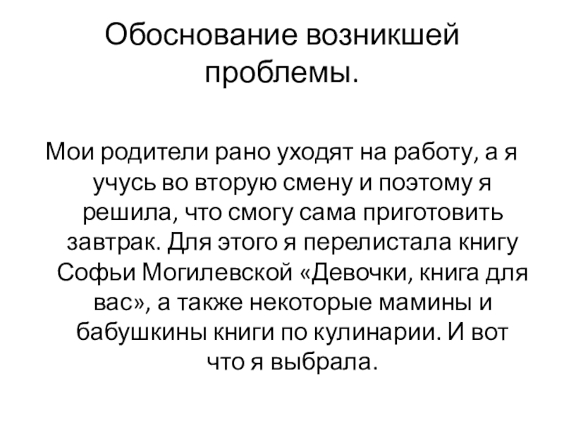 Презентация по технологии мой завтрак Поздеевой А.И. Обоснование возникшей проблемы.Мои родители рано уходят на работу, а я учусь Обоснование возникшей проблемы.Мои родители рано уходят на работу, а я учусь во вторую смену и поэтому я