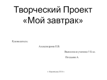 Презентация по технологии мой завтрак Поздеевой А.И.