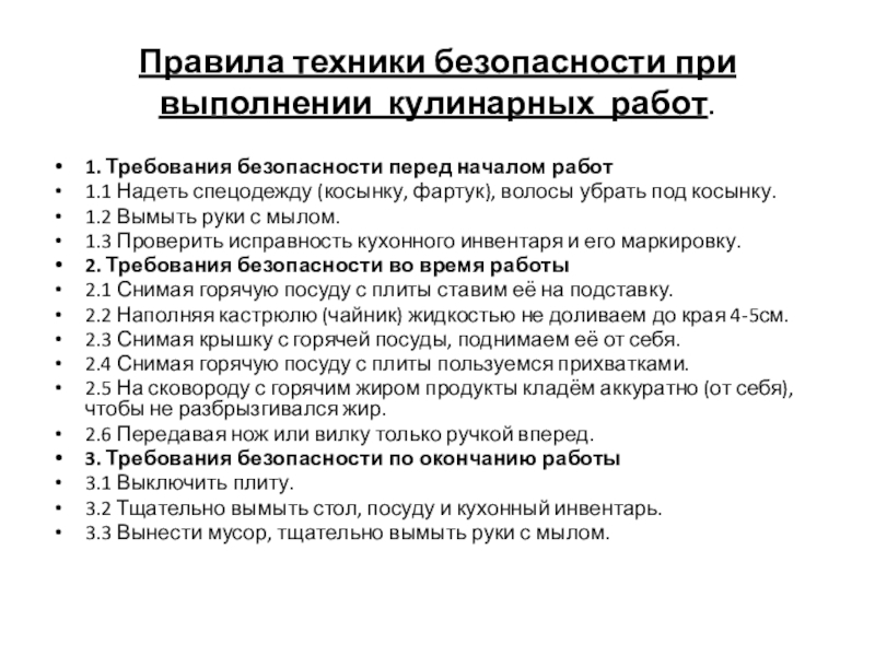 Презентация по технологии мой завтрак Поздеевой А.И. Правила техники безопасности при выполнении кулинарных работ. 1. Требования безопасности перед Правила техники безопасности при выполнении кулинарных работ. 1. Требования безопасности перед началом работ1.1 Надеть спецодежду (косынку, фартук),