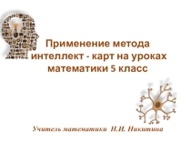 Презентация Применение интеллект-карт на уроках математике 5 класс