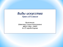 Презентация к уроку Виды искусства 8 класс