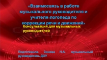 Консультация для музыкальных руководителей: Взаимосвязь в работе музыкального руководителя и учителя-логопеда по коррекции речи и движений