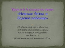 Презентация к уроку Невская битва и Ледовое побоище (6 класс)