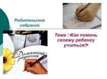 Презентация к родительскому собранию Как помочь своему ребенку учиться