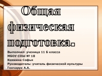 Презентация по физической культуре 7 класс на тему Общая физическая подготовка