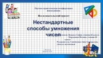 Нестандартные способы умножения чисел