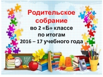 Итоговое родительское собрание за 2016-2017 учебный год