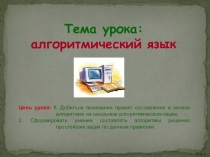 Презентация по информатике Алгоритмический язык