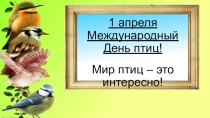 Презентация по экологии на тему Мир птиц - это интересно!