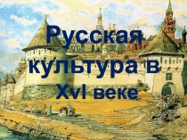 Презентация по истории России Русская культура 16 века (? класс)