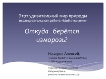 Исследовательская работа Откуда берётся изморозь?