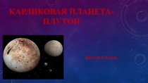 Презентация беседы Плутон (9класс)