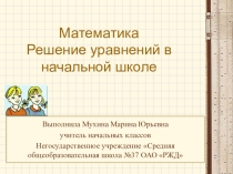 Презентация к уроку Решение уравнений в начальной школе