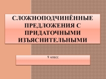 Презентация по русскому языку 9 класс:Сложноподчинённые предложения с придаточными изъяснительными