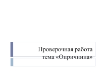 Проверочная работа по теме Опричнина