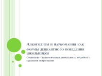 Алкоголизм и наркомания как формы девиантного поведения школьников