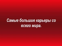 Использование полезных ископаемых в жизни людей