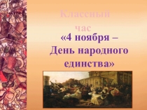 Классный час на тему: День народного единства 4 класс