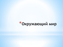 Презентация по окружающему миру на тему: Свойства воды