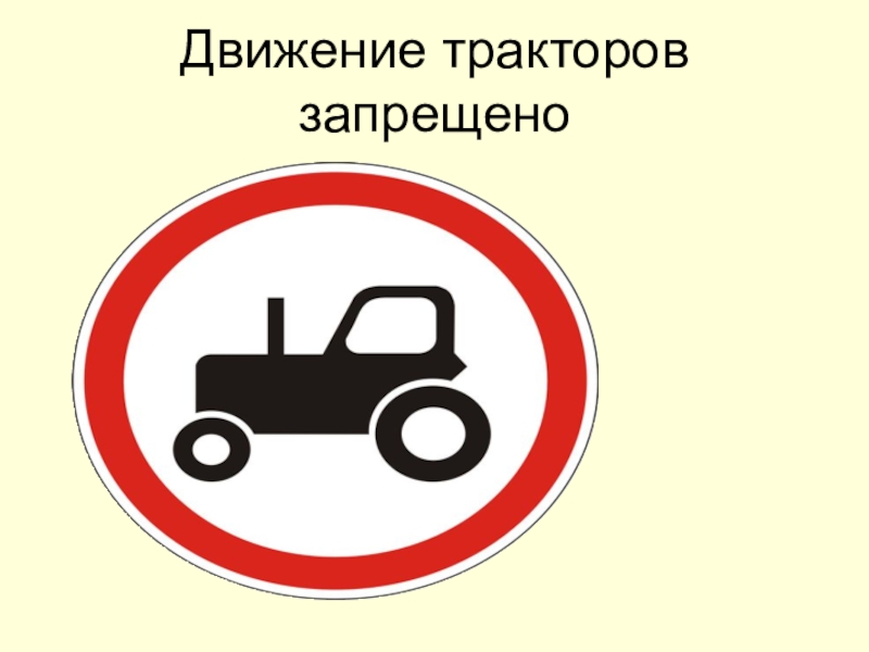 Тракторное движение. 3.6. «Движение тракторов запрещено». Запрещающие знаки движение тракторов запрещено. Знак 3.6 движение тракторов. Движение тракторов запрещено дорожный знак.