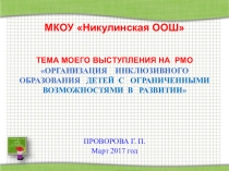 ДЕТИ С ОВЗ В УСЛОВИЯХ МАССОВОЙ ШКОЛЫ