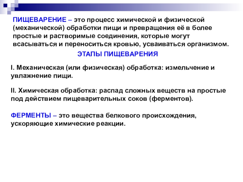 Пищеварение это. Пищеварение это процесс механической обработки пищи. Пищеварение это арофеесс. Пищеварение это процесс механической и химической переработки пищи. Пищеварение это процесс физической и химической обработки пищи.