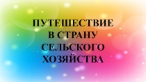 Презентация к мероприятию Путешествие в страну сельского хозяйства