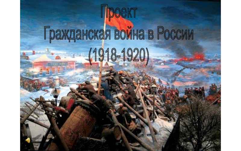Презентация Проект Гражданская война в России (1918-1920)