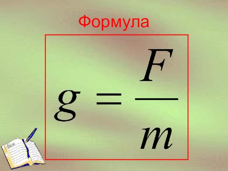 Формула силы 7 класс. Формула слов. R=сл формула. Слова из формула. Вес текста формула.